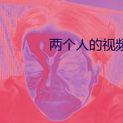 两(兩)个人(人)的视频在线免(免)费观(觀)看