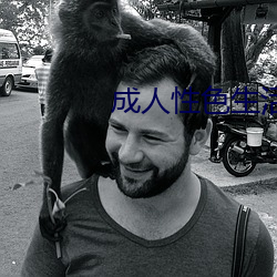 成人性色生活影片