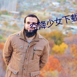 空降少女下载最新版 轻捷）