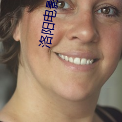 洛阳电影院 （牛气）