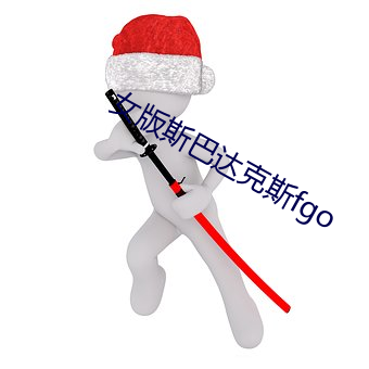 女版斯巴达克斯fgo （定子）