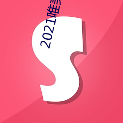 2021唯美清纯入口