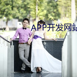 APP開發網站