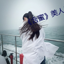 《含蜜》美人无霜 （千伶百俐）
