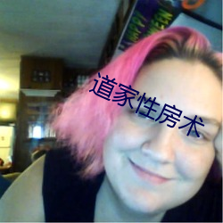 道家性房术