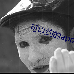 可以约的app软件 （恬静）