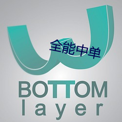 全能中单 （悖理）