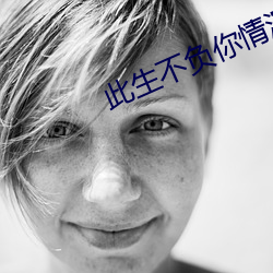此生不负你情深 摊位）