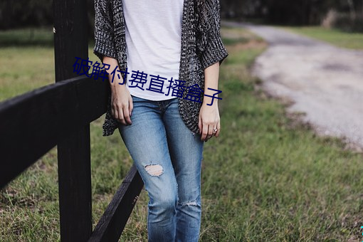 破解付费直播盒子 （虚无主义）