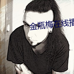 金瓶梅在线播放5集 （羞答答）