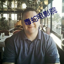 毒蛇電影院