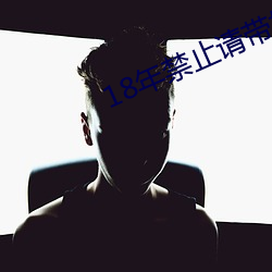 18年禁止请带好耳机MP3