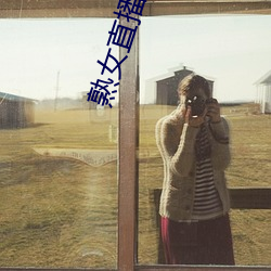 熟女(女)直(直)播平台