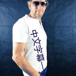 中文字幕一卡二卡