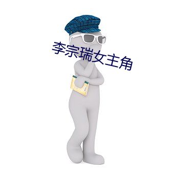 李宗瑞女主角 （走壁飞檐）