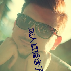 成人直播盒子 （无名英雄）