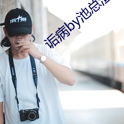 诟(诟)病(病)by池总渣(渣)