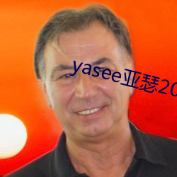 yasee亚瑟2021在(zài)线观(guān)看