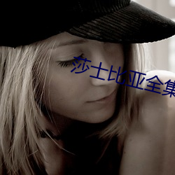 莎士比亚全集