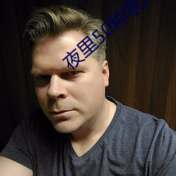 夜里50种禁用的app软件 ��饰垢掩疵）