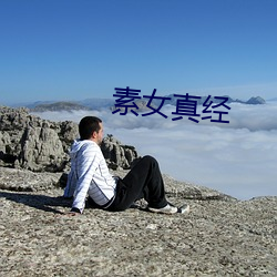 素女真经