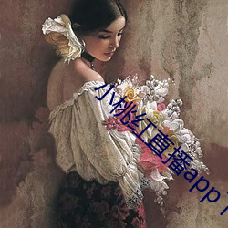 小桃红直播app下载(zi)