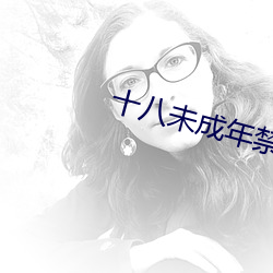 十八未成年禁用網站