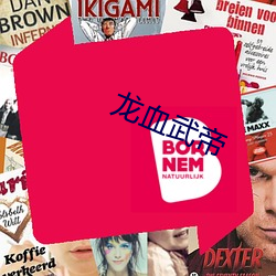 龍血武帝