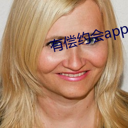 有偿约会app