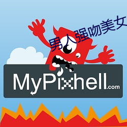 男(男)人强吻美女