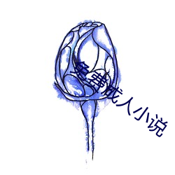 免費成人小說