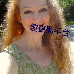 趣直播平(平)台