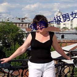 免(免)费(費)一级(級)男(男)女(女)裸(裸)片