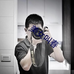 美女叫春