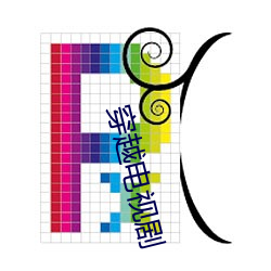 穿越电视剧