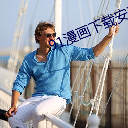 91漫(màn)画下载安装入口