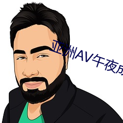亚(亞)洲(洲)AV午夜(夜)成(成)人(人)片(片)动漫番