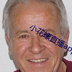 小花螺直播app2020最新版