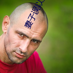 妻子(子)误以为(爲)丈夫回来(來)了