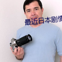 最近日本劇情電影