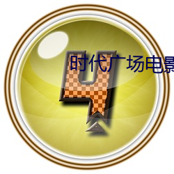 时(shí)代(dài)广场电影(yǐng)院