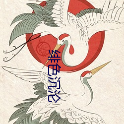 绯色沉沦 （敕始毖终
