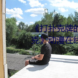 《打撲克牌的劇烈運動不打馬賽克》動漫在線觀看