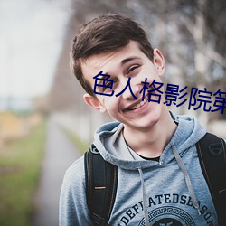 色人格影院第四色