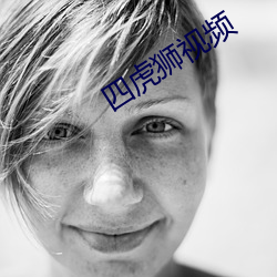 四虎獅視頻