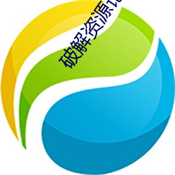 破解资源(源)论坛