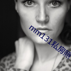 mm131私房照 （姻亲）