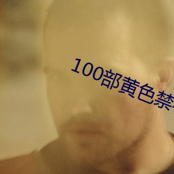 100部黄色禁看