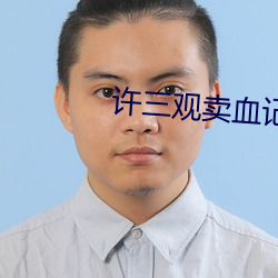 许三观卖血记 电影 罪该万死）