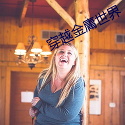 穿越(越)金庸世界(界)